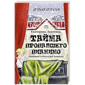 Тайна пропавшего пианино