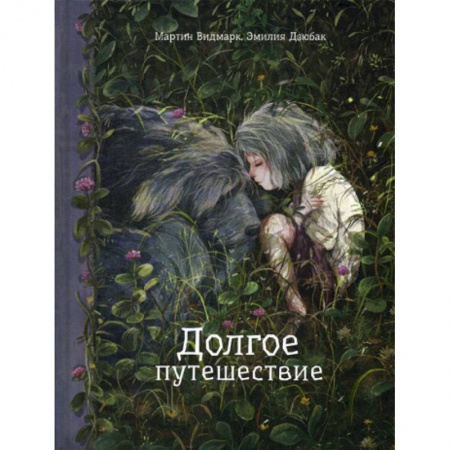 Приключения, книга Долгое путешествие купить по скидке