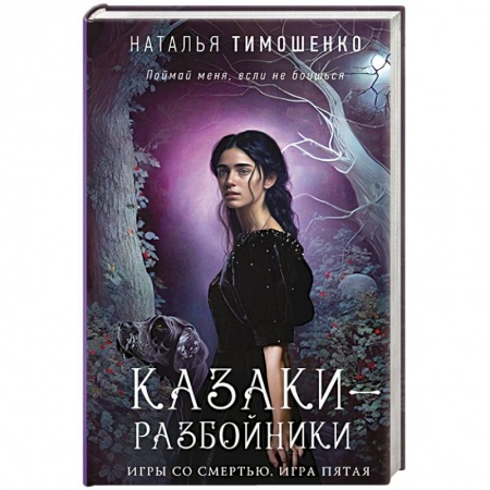 Мистика, ужасы, книга Казаки-разбойники купить по скидке