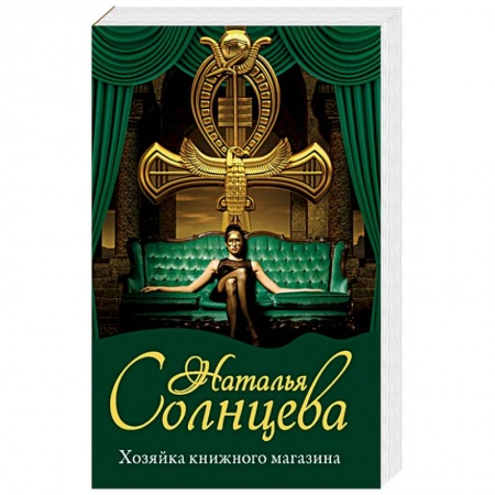 Классика отечественного детектива, книга Хозяйка книжного магазина купить по скидке