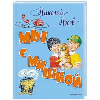 Мы с Мишкой