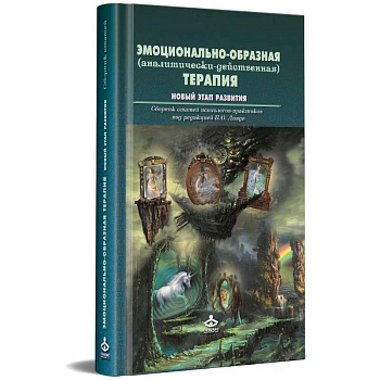 Эмоционально-образная (аналитически-действенная) терапия. Новый этап развития: сборник статей