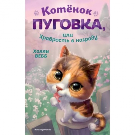 Сказки зарубежных писателей, книга Котёнок Пуговка, или Храбрость в награду купить по скидке