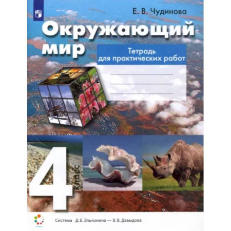 Природоведение. Окружающий мир, книга Окружающий мир. 4 класс. Тетрадь для практических работ. ФГОС купить по скидке