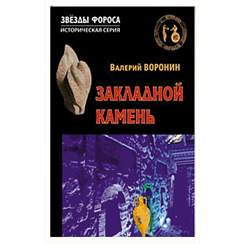 Закладной камень