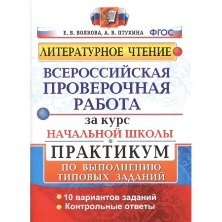 Школьникам и абитуриентам, книга Всероссийская проверочная работа за курс начальной школы. Практикум по выполнению типовых заданий купить по скидке