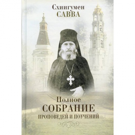 Проповеди, поучения, беседы, письма, книга Полное собрание проповедей и поучений. В 2 томах купить по скидке