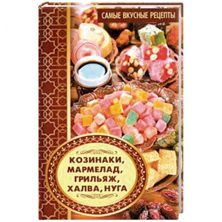 Выпечка, десерты, книга Козинаки, мармелад, грильяж, халва, нуга купить по скидке