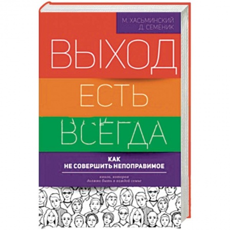 Книги, книга Выход есть всегда: как не совершить непоправимое купить по скидке