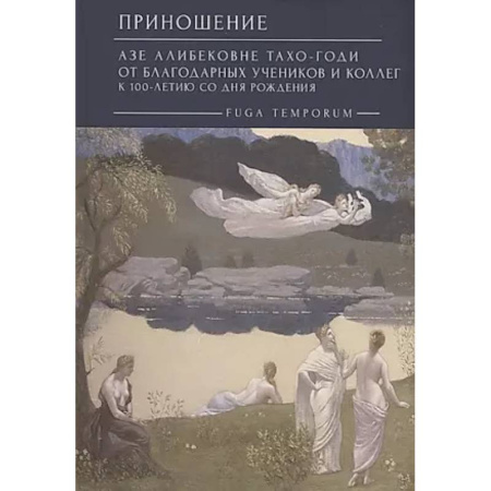 Философия, книга Приношение: Азе Алибековне Тахо-Годи от благодарных учеников и коллег к 100-летию купить по скидке