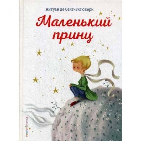 Сказки зарубежных писателей, книга Маленький принц купить по скидке