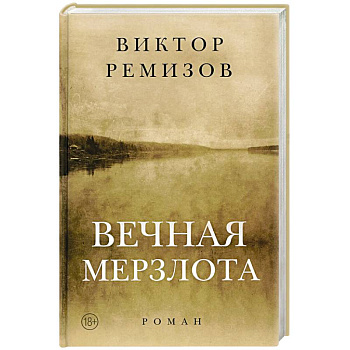 Вечная мерзлота. Роман