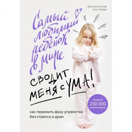 Психология, книга Самый любимый ребенок в мире сводит меня с ума. Как пережить фазу упрямства без стресса и драм купить по скидке