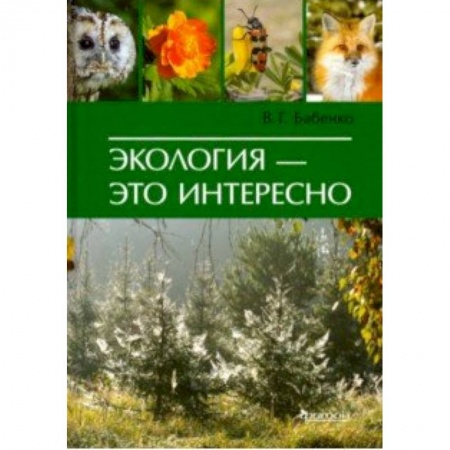 Экология. Человек и окружающая среда, книга Экология - это интересно купить по скидке