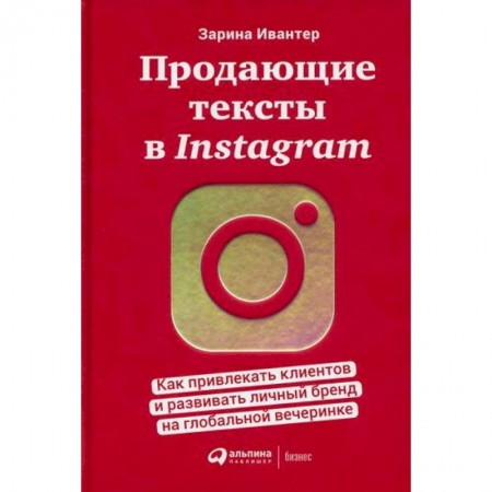 Компьютерные сети, книга Продающие тексты в Instagram купить по скидке