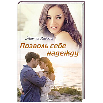 Позволь себе надежду