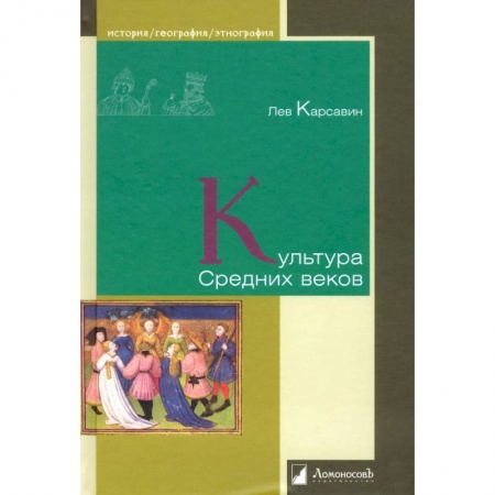 История зарубежного искусства, книга Культура Средних веков купить по скидке