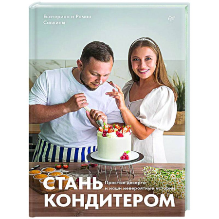 Выпечка, десерты, книга Стань кондитером купить по скидке