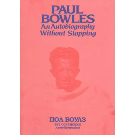 Мемуары, биографии деятелей культуры, искусства, книга Без остановки. Автобиография купить по скидке