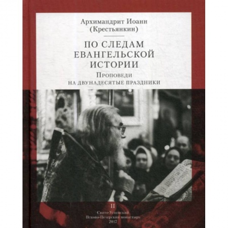 Богословие. Апологетика, книга По следам Евангельской истории купить по скидке
