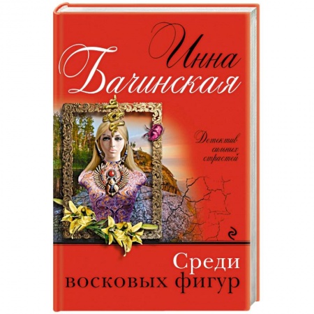 Отечественный мужской детектив, книга Среди восковых фигур купить по скидке