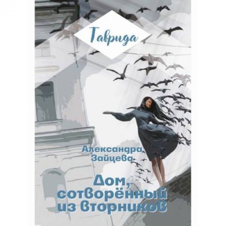 Русская поэзия, книга Дом, сотворенный из вторников купить по скидке