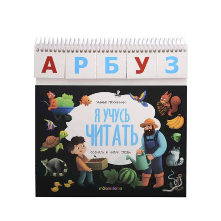 Развитие речи. Чтение, книга Умные пружинки. Я учусь читать купить по скидке