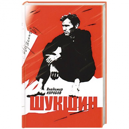 Мемуары, биографии деятелей культуры, искусства, книга Василий Шукшин. Вещее слово купить по скидке