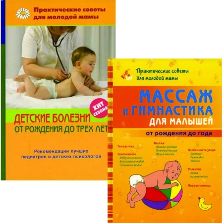Беременность, уход за ребенком, книга Массаж и гимнастика для малышей от рождения до года. Детские болезни от рождения до трех лет купить по скидке