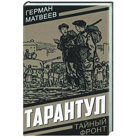 Русская классика, книга Тарантул купить по скидке