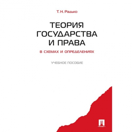 Право. Юридические науки, книга Теория государства и права в схемах и определениях купить по скидке