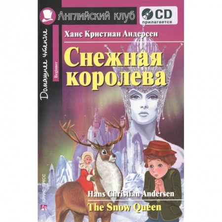Чтение на английском языке, книга Домашнее чтение. Снежная королева (+CD) купить по скидке