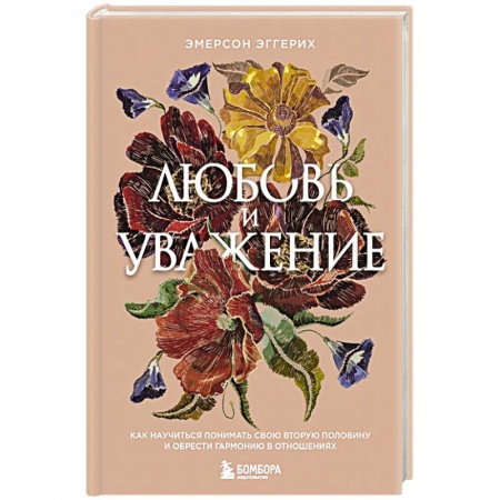 Психология отношений, книга Любовь и уважение. Как научиться понимать свою вторую половину и обрести гармонию в отношениях купить по скидке