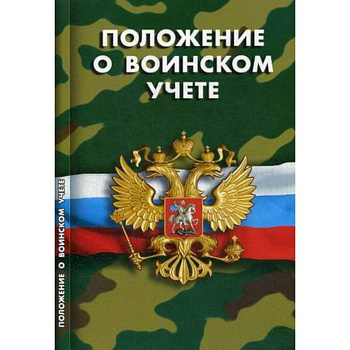 Положение о воинском учете