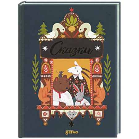 Сказки отечественных писателей, книга Сказки. 10 классических историй для самых маленьких купить по скидке