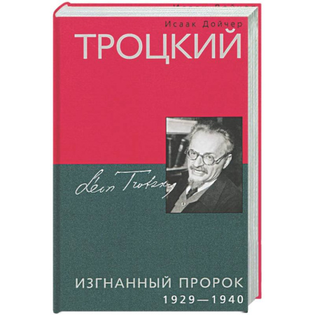 Общие работы по истории СССР, книга Троцкий. Изгнанный пророк. 1929—1940 гг. купить по скидке