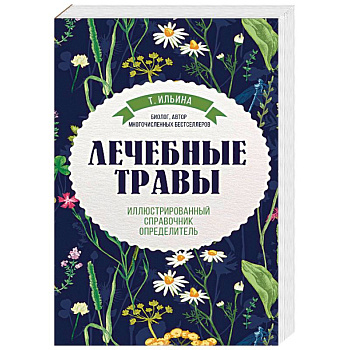 Лечебные травы. Иллюстрированный справочник-определитель