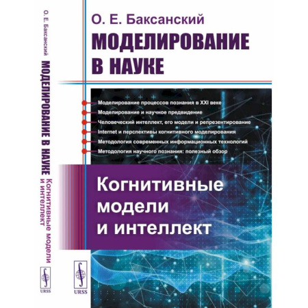 Русские философы, книга Моделирование в науке: Когнитивные модели и интеллект купить по скидке