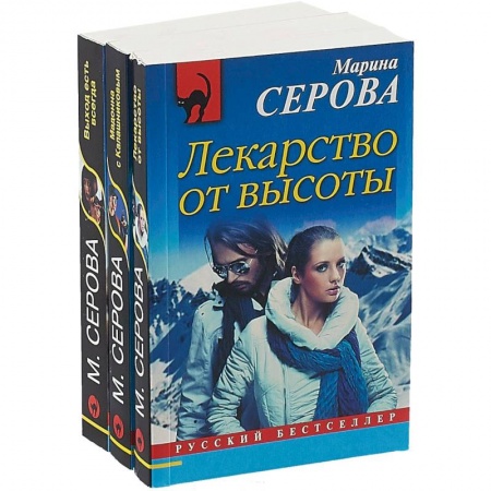 Отечественный женский детектив, книга Выход есть всегда. Лекарство от высоты. Мадонна с Калашниковым (комплект из 3 книг) купить по скидке