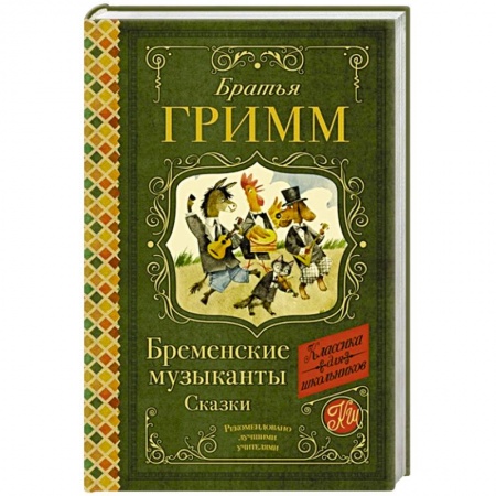 Сказки зарубежных писателей, книга Бременские музыканты. Сказки купить по скидке