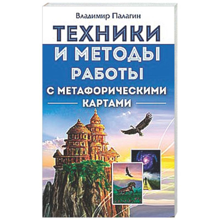 Метафорические карты, книга Техники и методы работы с метафорическими картами купить по скидке