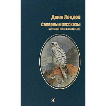 Северные рассказы Северные рассказы