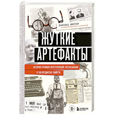 Криминал, книга Жуткие артефакты. История громких преступлений, рассказанная в 100 предметах убийств купить по скидке