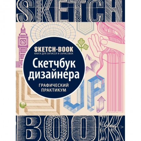 Sketchbook. Скетчбук дизайнера. Графический практикум