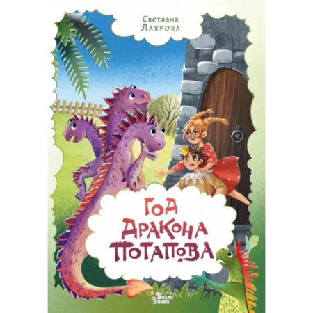 Сказки отечественных писателей, книга Год дракона Потапова купить по скидке
