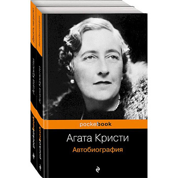 Захватывающая автобиография Агаты Кристи и 'идеальное убийство' в романе 'Десять негритят'. Комплект из 2 книг