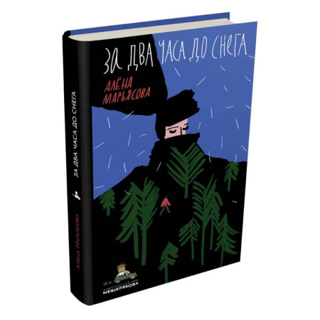 Русская поэзия для детей, книга За два часа до снега купить по скидке