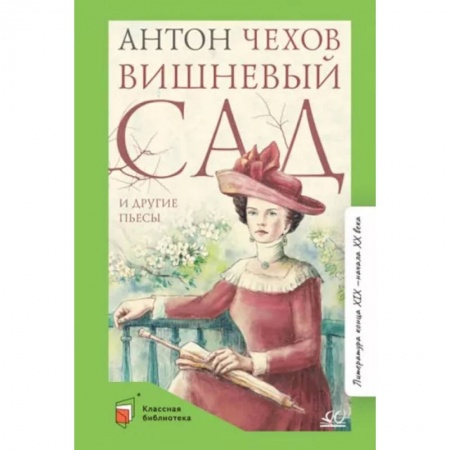 Произведения школьной программы, книга Вишневый сад и другие пьесы купить по скидке