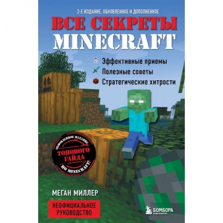 Компьютеры и программы, книга Все секреты Minecraft купить по скидке