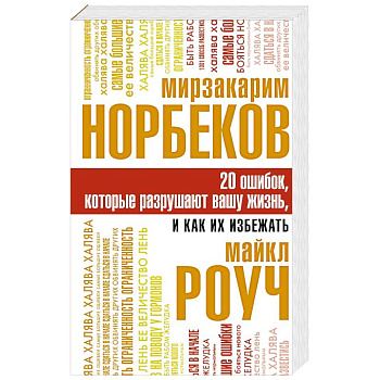 20 ошибок, которые разрушают вашу жизнь, и как их избежать